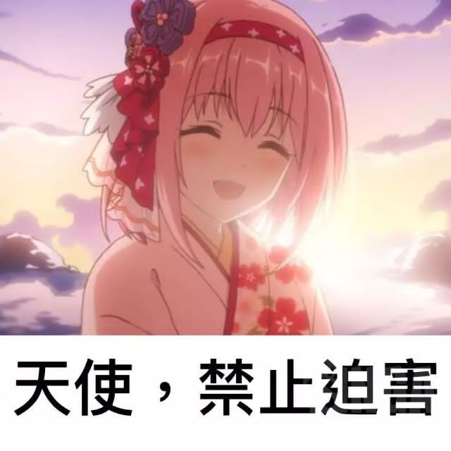 天使禁止迫害